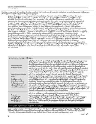 ინტელის სასაწვლო პროგრამა
ძირითადი კურსი

სასწავლო ციკლის ზუსტი აღწერა - მოსწავლეთა მიერ შესრულებული აქტივობების მასშტაბები და თანმიმდევრობა, მოსწავლეთა
ჩართულობის აღწერა სწავლის პროცესის დაგეგმვაში.
დავსვი ზოგადი კითხვა : რა კავშირშია მათემატიკა რეალურ სამყაროსთან ? მოვისმინეთ პასუხები
შემდეგ თემატურ კითხვებზე : კავშირი მათემატიკასა და გეომეტრიას შორის , გეომეტრიასა და
რეალურ ცხოვრებას შორის . გავაკეთე ტესტური გამოკითხვა თემასთან დაკავშირებით . შემდგომ
ვკითხულობ შეგიძლიათ თუ არა სამკუთხედის ფორმის ნაკვეთში ნათურა ისე დავამონტაჟოთ , რომ
ნაკვეთის ყველა კუთხე თანაბრად განათდეს ? მოსწავლეები მსჯელობენ კამათობენ . განვიხილავთ
წარმოდგენილ ვარაუდებს . პარალელურად ვაძლევ კითხვებს : რატომ შეიძლება დაგვჭირდეს
ბისექტრისის და შუამართობის ცოდნა ? რა არის კუთხის ბისექტრისა და გვერდის შუამართობი ?
დაასახელეთ მათი თვისებები . ბისექტრისების და შუამართობების თვისებების გამოყენებით ავაგოთ
შესაბამისი ნახაზები მართკუთხა , მახვილკუთხა და ბლაგვკუთხა სამკუთხედებისათვის . კლასი იყოფა
ოთხ ჯგუფად . პირველ გაკვეთილზე მიმდინარეობს ჯგუფური სამუშაო მოცემული ნახაზების ასაგებად .
მომდევნო გაკვეთილზე ხდება შუალედური პრეზენტაცია შესრულებული ნახაზების . ხდება
მოსწავლეთა შეფასება და თვითშეფასება შეფასების და პრეზენტაციების რუბრიკების საშუალებით .
მოსწავლეები ღებულობენ რჩევებს და მითითებებს შესრულებული ნახაზის დასაბუთებასთან
დაკავშირებით . მოსწავლეები იღებენ სურათებს . მომდევნო გაკვეთილზე უნდა მოახდინონ საბოლოო
შედეგების , სლაიდ -შოუს , ბუკლეტის პრეზენტაცია . მოსწავლეებს გავუზიარე პრეზენტაციის
კრიტერიუმები , პრეზენტაციის რუბრიკა , ბროშურის საკითხების ჩამონათვალი , ურთიერთშეფასების
რუბრიკა ,პრეზენტაციის სლაიდშოუს ნიმუში . მესამე გაკვეთილზე მიმდინარეობს პროექტის საბოლოო
პრეზენტაცია , ტესტური გამოკითხვა , შეფასება და ურთიერთშეფასება შესაბამისი რუბრიკების
საშუალებით .

დიფერენცირებული სწავლება

სპეციალური
საჭიროებები

აღწერეთ, რა სახის დახმარება და ხელშეწყობა აქვთ მოსწავლეებს, მაგალითად,
დამატებითი დრო სწავლისთვის, მოდიფიცირებული სასწავლო ამოცანები,
მოდიფიცირებული დავალებები, ჯგუფური მუშაობა, დავალებების კალენდარი,
ადაპტირებული ტექნოლოგიები, სპეციალისტების დახმარება. ჩამოთვალეთ
კონკრეტული რესურსები, რომლებსაც გამოიყენებთ. ასევე, აღწერეთ შეფასების
კომპონენტების მოდიფიკაციები, სადაც მოსწავლემ უნდა წარმოაჩინოს თავისი
ცოდნა (მაგალითად, ზეპირი გამოკითხვა, წერილობითი ტესტის ნაცვლად).

მოსწავლეები
(მოსწავლეები ,
რომლებისთვის
სწავლების ენა არ
არის მშობლიური )

აღწერეთ დამატებითი დახმარების საშუალებები ენაზე მუშაობისთვის,
მაგალითად, სასწავლო კურსი და ინდივიდუალური გაკვეთილები ბილინგვური
მოსწავლეებისგან ან თემში მოხალისე მასწავლებლებისგან, ინგლისური ენის
შემსწავლელთათვის (ELL). აღწერეთ ადაპტირებული მასალები, მაგალითად,
ტექსტები, გრაფიკული გამოსახულებები, ილუსტრირებული ტექსტები,
ორენოვანი ლექსიკონები, თარგმანის პროგრამები. ჩამოთვალეთ კონკრეტული
რესურსები, რომლებსაც გამოიყენებთ. ასევე, აღწერეთ შეფასების მეთოდების
მოდიფიკაციები, სადაც მოსწავლემ უნდა წარმოაჩინოს თავის ცოდნა, მაგალითად,
შეფასების ფორმატში - მშობლიური ენის გამოყენება, ნაცვლად ინგლისურისა, ან
ზეპირი გამოკითხვა, წერილობითი ტესტის ნაცვლად.

მაღალი
აკადემიური
მოსწრების
მოსწავლეები

აღწერეთ სასწავლო გეგმის გაცნობის სხვადასხვა ფორმა, მათ შორის,
დამოუკიდებელი სწავლა; ასევე, მოსწავლეთა ცოდნის წარმოჩენის
განსხვავებული მეთოდები, მაგალითად, რთული დავალებები, სიღრმისეული
კვლევა, მოკვლევა მსწავლელის მიერ არჩეულ თემაზე, ღია დავალებები და
პროექტები. ჩამოთვალეთ კონკრეტული რესურსები, რომელსაც მოდულში
გამოიყენებთ.

არაინგლისურენო
ვანი

სასწავლო თემისთვის საჭირო მასალები
ყველა უფლება დაცულია © ინტელის კორპორაცია, 2011 წელი. საავტორო უფლებები ვრცელდება ინტელზე, ინტელის
ლოგოზე, ინტელის საგანმანათლებლო ინიციატივაზე, ინტელის სასწავლო პროგრამაზე ა.შ.შ.-ში და სხვა ქვეყნებში.
*სხვა სახელსა და სავაჭრო ნიშანზე სხვა კომპანიის საკუთრების უფლება შეიძლება გავრცელდეს
Page

5

4 of

 