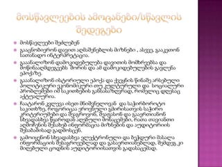 




მოსწავლეები შეძლებენ
გააცნობიერონ დავით აღმაშენებლის მიზნები , ასევე, გააკეთონ სათამოსწავლეები
შეძლებენ
გააცნობიერონ მე–12 საუკუნის ეპოქის სოციალურ–პოლიტიკური პრობლემები, ასევე,
გააკეთონ სათანადო ინტერპრეტაცია.
გააანალიზონ მოსახლეობის სახელმწიფოებრივი ასროვნების დონე, დამოკიდებულება

მეფესა და დიდებულებს შორის.












გააანალიზონ იმ ეპოქისათვის დამახასიათებელი სოციალური პრობლემები იმ
საკითხების განსასაზღვრად, რომელიც დღესაც აქტუალურია.
ჩაატარონ კვლევა საზოგადოებისთვის საჭირბოროტო საკითხებზე და შეაგროვონ,
შეაფასონ და გააერთიანონ სხვადასხვა წყაროდან აღებული მონაცემები, რათა თავიანთი
აღმოჩენის შესახებ ინფორმაცია მიზნების და აუდიტორიის შესაბამისად გადმოსცენ.
გამოიყენონ სხვადასხვა ელექტრონული და ბეჭდური მასალა ინფორმაციის
შესაგროვებლად და გასაერთიანებლად, შემდეგ კი მიღებული ცოდნის აუდიტორიისათვის
გადასაცემად. ნადო ინტერპრეტაცია.
გააანალიზონ დამოკიდებულება დავითის მომხრეებსა და მოწინააღმდეგეებს შორის და ამ
დამოკიდებულების გავლენა ეპოქაზე.
გააანალიზონ ისტორიული ეპოქა და ქვეყნის წინაშე არსებული პოლიტიკური
ეკონომიკური თუ კულტურული და სოციალური პრობლემები იმ საკითხების
განსასაზღვრად, რომელიც დღესაც აქტუალურია.
ჩაატარონ კვლევა ისეთ მნიშვნელოვან და საჭირბოროტო საკითხზე, როგორიცაა
ეროვნული გმირისათვის საჭირო კრიტერიუმები და შეაგროვონ, შეაფასონ და
გააერთიანონ სხვადასხვა წყაროდან აღებული მონაცემები, რათა თავიანთი აღმოჩენის
შესახებ ინფორმაცია მიზნების და აუდიტორიის შესაბამისად გადმოსცენ.
გამოიყენონ სხვადასხვა ელექტრონული და ბეჭდური მასალა ინფორმაციის
შესაგროვებლად და გასაერთიანებლად, შემდეგ კი მიღებული ცოდნის აუდიტორიისათვის
გადასაცემად.

 