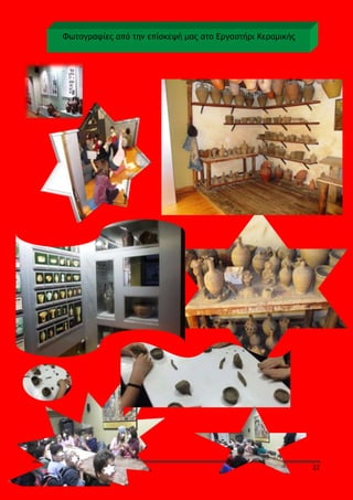 Φωτογραφίες από την επίσκεψή μας στο Εργαστήρι Κεραμικής

22

 