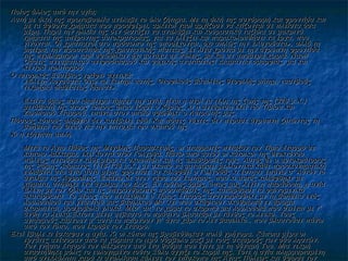 Ποίος άλλος από την αγία;
Αυτή με δική της πρωτοβουλία ανέλαβε το όλο ζήτημα. Με τη δική της συνδρομή και φροντίδα και
με τα άφθονα χρήματα που προσφέρει, αρκετοί ναοί αρχίζουν να κτίζονται σε πλείστα όσα
μέρη. Παρά την ηλικία της δεν διστάζει να αναλάβει και κουραστικά ταξίδια σε μακρινά
τμήματα της απέραντης αυτοκρατορίας, για να ελέγξει και παρακολουθήσει τα έργα, που
γίνονται. Οι χριστιανοί στο πρόσωπο της υποδέχονται, όχι απλώς την «Αυγούστα», αλλά τη
μητέρα, την προστάτιδα της χριστιανικής πίστεως. Σε λίγα χρόνια με την άγρυπνη φροντίδα
της περίλαμπροι ναοί υψώθηκαν όχι μονάχα σε πόλεις, μα και σε απόμερα χωριά. Ναοί!
Οάσεις πνευματικού ανεφοδιασμού και ψυχικής ανατάσεως! Διαμάντια ομορφιάς, μα και
κέντρα πολιτισμού.
Ο ιστορικός Ευσέβιος γράφει σχετικά:
«Ελένη Αυγούστα Θεώ τω Σωτήρι αυτής, Θεοφιλούς βασιλέως θεοφιλής μήτηρ, ευσεβούς
τεκμήρια διαθέσεως ίδρυσε».
Εκείνο όμως που ιδιαίτερα τίμησε την αγία, είναι η περί τα τέλη της ζωής της (326 μ.Χ.)
μετάβασή της στους τόπους όπου έζησε ο Κύριος, κι η ανεύρεση εκεί του Τιμίου και
Ζωοποιού Σταυρού, επάνω στον οποίο υψώθηκε ο Λυτρωτής μας.
Πόσους κόπους αλήθεια δεν κατέβαλε εδώ! Και πόσες νύχτες δεν πέρασε άγρυπνη ζητώντας τη
βοήθεια του Θεού για την επιτυχία του σκοπού της.
Κι η εξήγηση απλή.
Μετά το Άγιο Πάθος της Μεγάλης Παρασκευής, οι σταυρωτές πέταξαν τον Τίμιο Σταυρό σε
κάποιο λάκκωμα, εκεί κοντά στον Γολγοθά. Πάνω από αυτόν οι κάτοικοι της θεοκτόνου
πόλεως πετούσαν κάθε μέρα τα σκουπίδια και τις ακαθαρσίες τους. Αυτός δε ο αυτοκράτορας
της Ρώμης Αδριανός (118-138 μ.Χ.) με σκοπό να ματαιώσει μελλοντικά κάθε προσκυνηματική
ευλάβεια στα άγια αυτά μέρη, φρόντισε να καλυφθεί ο Γολγοθάς κι έστησε επάνω σ' Αυτόν το
άγαλμα της Αφροδίτης. Επάνω δε στον τάφο του Σωτήρος, που κι αυτός καλύφθηκε με
χώματα, στήθηκε ένα άγαλμα του Διός. Εν τούτοις όμως, όπως μας λέγει η παράδοση, η αγία
Ελένη με τον ζήλο και τις υπεράνθρωπες προσπάθειές της, κατώρθωσε τα φαινομενικά
ακατόρθωτα. Το μέρος που πετάχθηκε ο Τίμιος Σταυρός αναγνωρίσθηκε με τη βοήθεια ενός
λουλουδιού του γνωστού μας βασιλικού Μα 'κει που σκάφτουν σκυθρωπά εν άρωμα
σκορπιέται, μοσχοβολά γλυκά. Μέσ' απ' το χώμα το σκορπά μια λουλουδιά που σειέται με τ'
άνθη τα λευκά.Έκτοτε μένει σεβαστό το πράσινο βλαστάρι με τάνθος το λευκό. Τους
αγιασμούς κάμνουν μ' αυτό το παίρνουν γι' άγια χάρι το λεν βασιλικό., που βλαστούσε πάνω
από τον τόπο, που έκρυβε τον Σταυρό.
Εκεί έβαλε κι έσκαψαν η αγία. Κι οι κόποι της βραβεύθηκαν πολύ γρήγορα. Κάποια μέρα οι
εργάτες ανέσυραν από τα χώματα το ιερό σύμβολο μαζί με τους σταυρούς των δύο ληστών.
Τον γνήσιο Σταυρό τον διέκριναν από ένα θαύμα που έγινε με τη δύναμή Του. Μια νεκρή
αναστήθηκε μόλις το ευλογημένο τούτο Ξύλο άγγιξε το κορμί της. Τότε η αγία πλημμυρισμένη
από ανεκλάλητη χαρά κι αγαλλίαση κάλεσε τον επίσκοπο της Άγιας Πόλεως και ύψωσε τον

 