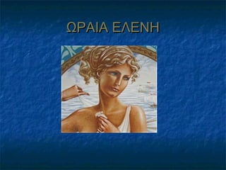 ΩΡΑΙΑ ΕΛΕΝΗ

 