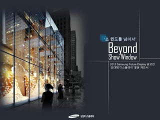 삼성디스플레이 공모전 8조 beyond show window