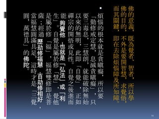 

圓當薩是生能禪以要「煩
＊ 福 ； 屬 」夠 宗 來 三 勤 惱
萬 慧 經 於 。覺 的 的 毒 修 的
德 圓 過 修 自他 開 無 息 戒 根
具 滿歷 「 覺， 悟 明 ＊ 定 本
」 具劫 福 是也 或 ＊ 三 慧 就
的 足修 」 屬就 見 此 慧 ＊ 是
佛 ＊福 ＊ 於是 性 即 朗 息 貪
陀 這慧 福 修「 。 「 ＊ 滅 瞋
。 時， 慧 「弘 自 自 就 貪 癡
才百 雙 慧法 覺 覺 能 瞋 ＊
是劫 修 」」 之 」 破 癡 所
「修 即 ＊或 後 ＊ 除 」 以
相 是 覺「 進 正 無 ＊ 要
三
好 菩 他利 而 如 始 只
覺
，

而佛佛
其的的
關目意
鍵的義
＊＊＊
即不既
在外為
去是覺
除要者
煩開、
惱智智
障慧者
及＊＊
所求所
知覺以
障悟學
。＊
11

 