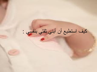 ‫كيف استطيع أن أبني ثقتي بنفسي :‬

 