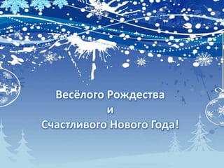 Весёлого Рождества
и
Счастливого Нового Года!

 