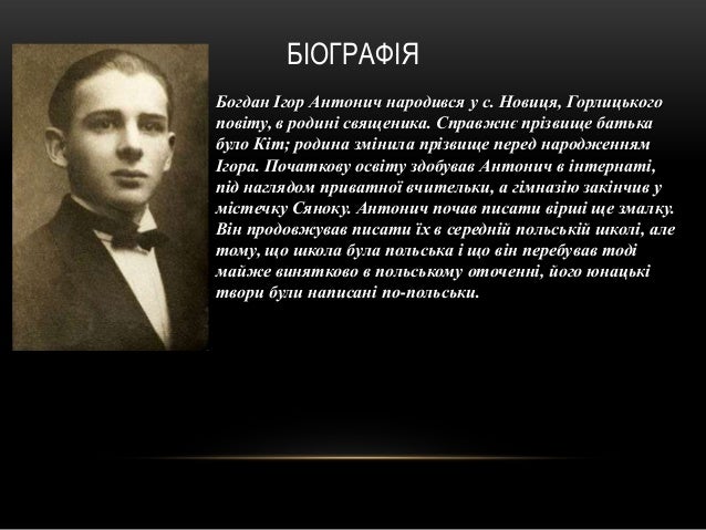 Богдан ігор антонич