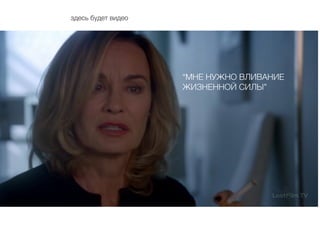 здесь будет видео
“МНЕ НУЖНО ВЛИВАНИЕ
ЖИЗНЕННОЙ СИЛЫ”