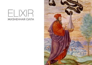 ELIXIR
ЖИЗНЕННАЯ СИЛА