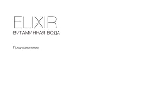 ELIXIR
ВИТАМИННАЯ ВОДА
Предназначение: