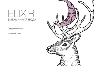 ELIXIR
ВИТАМИННАЯ ВОДА
Предназначение:
- спокойствие