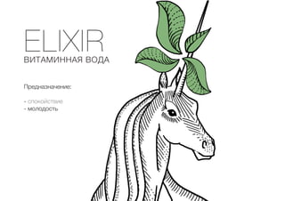 ELIXIR
ВИТАМИННАЯ ВОДА
Предназначение:
- спокойствие
- молодость