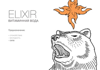 ELIXIR
ВИТАМИННАЯ ВОДА
Предназначение:
- спокойствие
- молодость
- сила