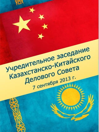 Учредительное заседание Казахстанско-Китайского делового Совета