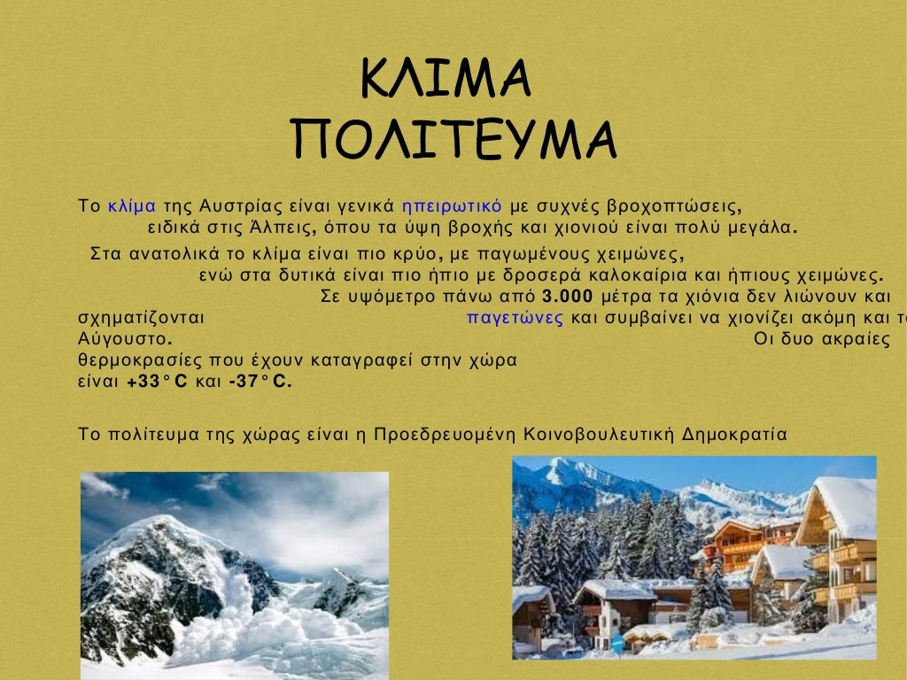 αυστρια
