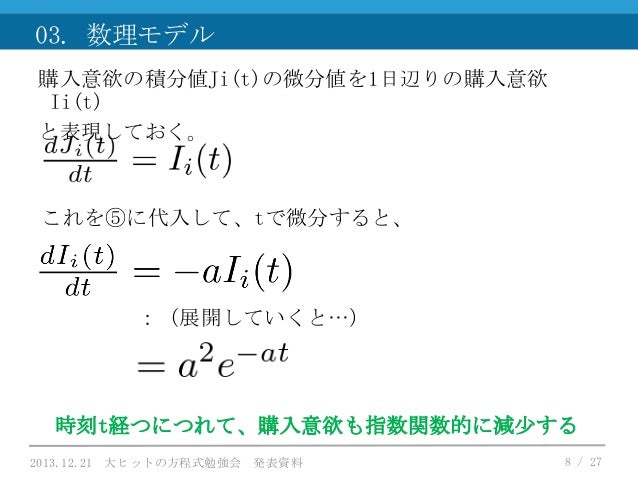 13.12.21_大ヒットの方程式数理モデル解説        13.12.21_大ヒットの方程式数理モデル解説