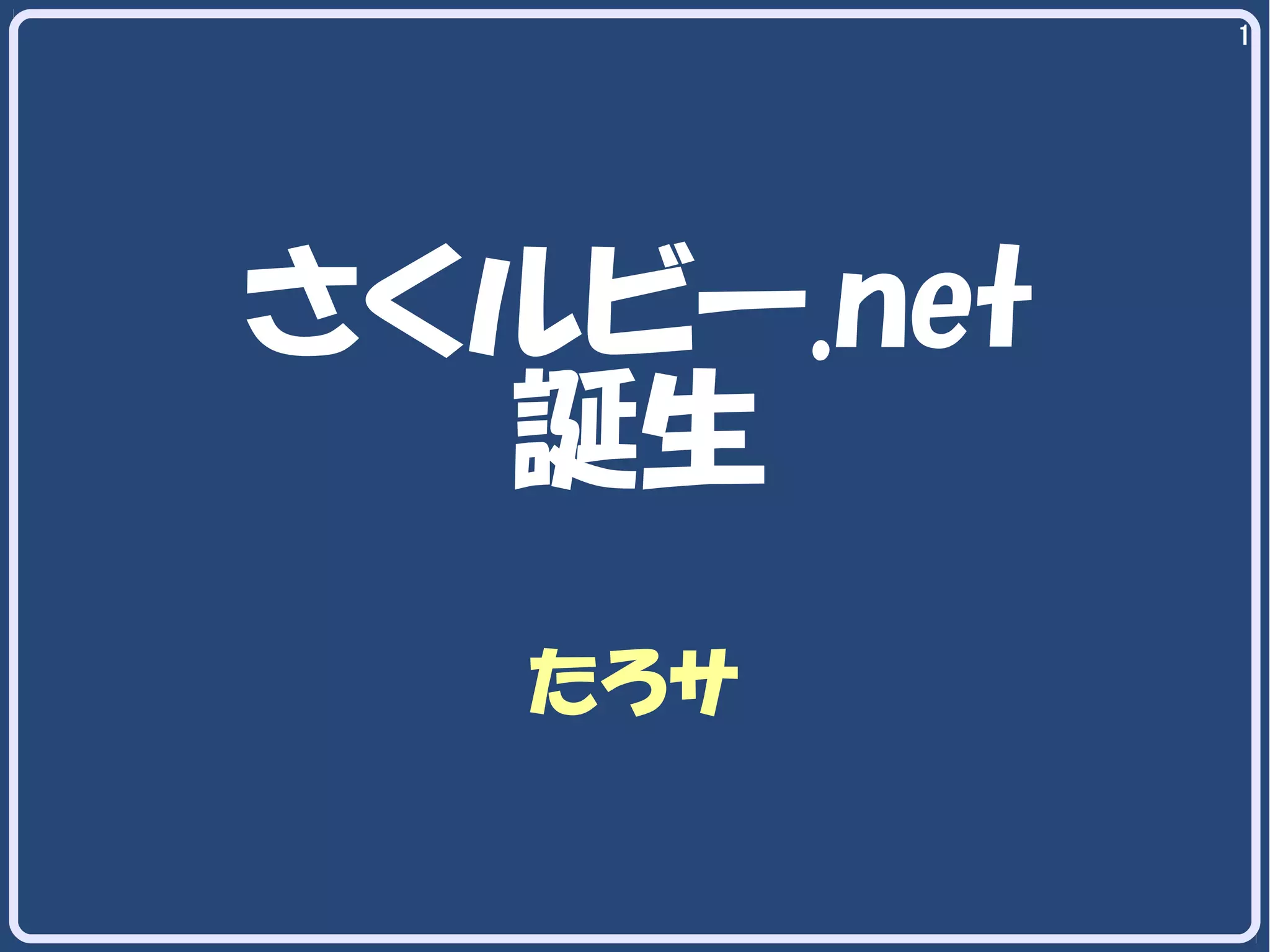 1

さくルビー.net
誕生
たろサ

 
