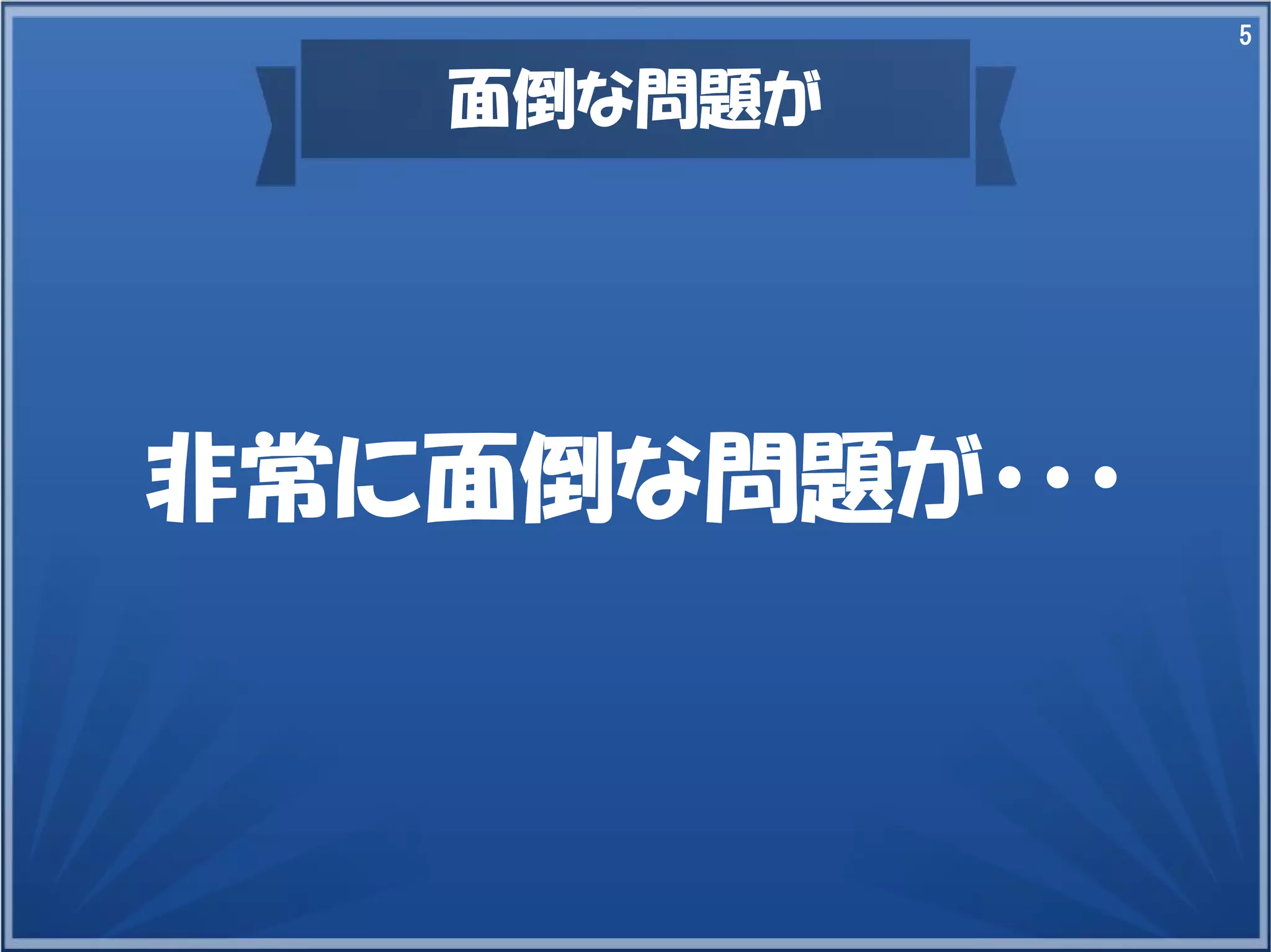 5

面倒な問題が

非常に面倒な問題が・・・

 