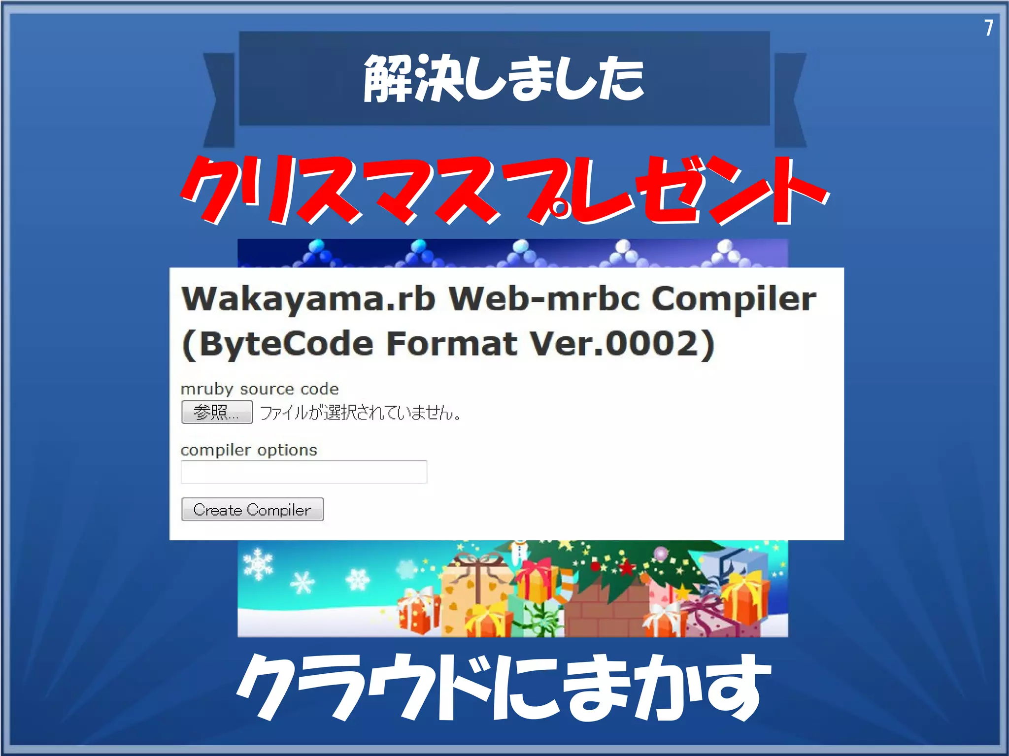 7

解決しました

クリスマスプレゼント

クラウドにまかす

 