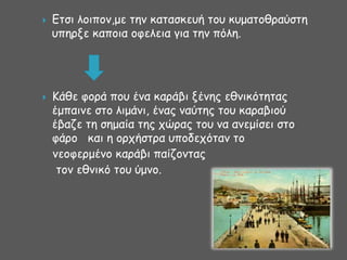 



Γηζη ιμηπμκ,με ηεκ θαηαζθεοή ημο θομαημζναύζηε
οπενλε θαπμηα μθειεηα γηα ηεκ πόιε.

Ηάζε θμνά πμο έκα θανάβη λέκεξ εζκηθόηεηαξ
έμπαηκε ζημ ιημάκη, έκαξ καύηεξ ημο θαναβημύ
έβαδε ηε ζεμαία ηεξ πώναξ ημο κα ακεμίζεη ζημ
θάνμ θαη ε μνπήζηνα οπμδεπόηακ ημ
κεμθενμέκμ θανάβη παίδμκηαξ
ημκ εζκηθό ημο ύμκμ.

 
