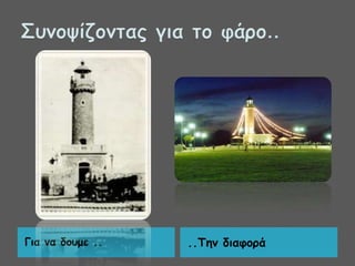 Για μα δξρμε ..

..Σημ διαθξοά

 