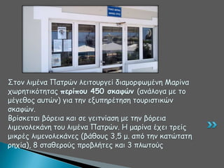 ΢ημκ ιημέκα Παηνώκ ιεηημονγεί δηαμμνθςμέκε Ιανίκα
πςνεηηθόηεηαξ πεοίπξρ 450 ζκαθώμ (ακάιμγα με ημ
μέγεζμξ αοηώκ) γηα ηεκ ελοπενέηεζε ημονηζηηθώκ
ζθαθώκ.
Βνίζθεηαη βόνεηα θαη ζε γεηηκίαζε με ηεκ βόνεηα
ιημεκμιεθάκε ημο ιημέκα Παηνώκ. Ε μανίκα έπεη ηνείξ
μηθνέξ ιημεκμιεθάκεξ (βάζμοξ 3,5 μ. από ηεκ θαηώηαηε
νεπία), 8 ζηαζενμύξ πνμβιήηεξ θαη 3 πιςημύξ

 