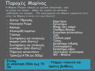 









Δίθηομ Ύδνεοζεξ
Ειεθηνηθό Ρεύμα
Ηαύζημα
Απμθμμηδή ιομάηςκ
Γιύζηνα
΢οκηενήζεηξ θαη επηζθεοέξ
ζθαθώκ (από ηδηώηεξ)
΢οκηενήζεηξ θαη επηζθεοέξ
θηκεηήνςκ (από ηδηώηεξ)
Πάνθηκγθ αοημθηκήηςκ
Σνάπεδα/ΑΣΙ (ζε 500μ)

Γπίζεξ
ζε απόζηαζε 100m έςξ 70
0m















Ηαθεηένηα
Γζηηαηόνημ
Ιπαν-κάηη θιάμπ
Τπαίζνημ ζέαηνμ
Γκμηθίαζε αοημθηκήηςκ
Σαλί
Παηδηθή πανά
Σύπμξ
Ηαηάζηεμα έκδοζεξ
΢μοπενμάνθεη
Ηαηάζηεμα εηδώκ
καοηηιηαθμύ ελμπιηζμμύ
WC - Ιπάκηα

Τπανπεη ηειςκείμ θαη
πνώηεξ βμήζεηεξ

 