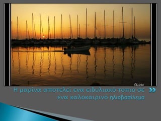 Η μαπίνα αποσελεί ενα ειδτλιακό σοπιο ςε
ενα καλοκαιπινό ειημβαζίιεμα

 