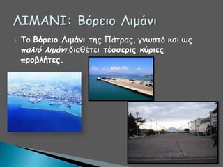 

Σμ Βόοειξ Λιμάμι ηεξ Πάηναξ, γκςζηό θαη ςξ
παλιό λιμάμι,δηαζέηεη ηέζζεοιπ κύοιεπ
ποξβλήηεπ.

 