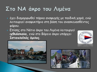 



έπεη δηαμμνθςζεί πάνθμ ακαροπήξ με παηδηθή πανά, εκώ
ιεηημονγεί ακαροθηήνημ ζηε βάζε ημο ακαζθεοαζζέκημξ
θάνμο.
Γπίζεξ ζημ Κόηημ άθνμ ημο Θημέκα ιεηημονγεί
ιςθρόζκαλα, εκώ ζημ Βόνεημ άθνμ οπάνπεη
Ιζηιξπλξϊκόπ όμιλξπ.

 
