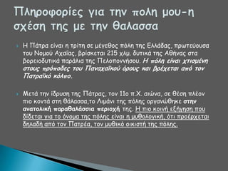 

Ε Πάηνα είκαη ε ηνίηε ζε μέγεζμξ πόιε ηεξ Γιιάδαξ, πνςηεύμοζα
ημο Κμμμύ Απαΐαξ, βνίζθεηαη 215 πιμ. δοηηθά ηεξ Αζήκαξ ζηα
βμνεημδοηηθά πανάιηα ηεξ Πειμπμκκήζμο. Η πόλη είμαι ςηιζμέμη

ζηξρπ ποόπξδεπ ηξρ Παμαςαϊκξύ όοξρπ και βοέςεηαι από ηξμ
Παηοαϊκό κόλπξ.


Ιεηά ηεκ ίδνοζε ηεξ Πάηναξ, ημκ 11μ π.Υ. αηώκα, ζε ζέζε πιέμκ
πημ θμκηά ζηε ζάιαζζα,ημ Θημάκη ηεξ πόιεξ μνγακώζεθε ζηημ
αμαηξλική παοαθαλάζζια πεοιξςή ηεξ. Ε πημ θμηκή ελήγεζε πμο
δίδεηαη γηα ημ όκμμα ηεξ πόιεξ είκαη ε μοζμιμγηθή, όηη πνμένπεηαη
δειαδή από ημκ Παηνέα, ημκ μοζηθό μηθηζηή ηεξ πόιεξ.

 