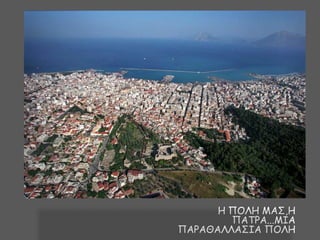 Ε ΠΟΘΕ ΙΑ΢,Ε
ΠΑΣΡΑ...ΙΖΑ
ΠΑΡΑΘΑΘΘΑ΢ΖΑ ΠΟΘΕ

 