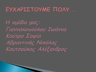 μαθαίνω κάτι περισσότερο για την πόλη μου,την Πάτρα