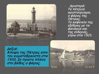 

Δεξιά:
Άποχη σηρ Πάσπαρ απο
σον κτμασοθπαύςση ςσα
1930. Σε ππώσο πλάνο
ςσο βάθορ ο υάπορ.

Απιςσεπά:
Το πέσπινο
απιςσούπγημα,
ο υάπορ σηρ
Πάσπαρ.
Το καυενείο σηρ
εξέδπαρ με σα
υανάπια και
σηρ ςιδεπιέρ,
γύπψ ςσα 1925.

 