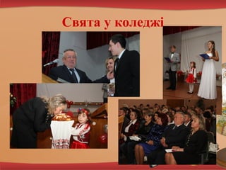 Свята у коледжі

 