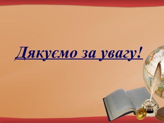 Дякуємо за увагу!

 