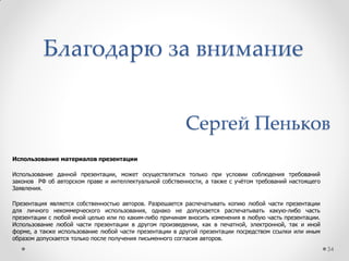 Модель спонсорской поддержки –
уровни спонсоров и их роли
34
Уровень 1-й 2-й 3-й
Роль
Главное руководство
Ключевые фигуры
при принятии
решения
Участники проекта,
влияющие на него
Участники
изменения, на
которых направлено
изменение
Функции
Те, которые заметно и
явно могут отстаивать
проект или обеспечивать
необходимыми
ресурсами и
поддержкой на высоком
уровне
Те, кто вносит вклад или
предоставляет помощь с
координацией и
развѐртыванием усилий
Обеспечивают обратную
связь, непосредственно
внедряют решения
Кандидаты
Исполнительные
директоры.
Управляющие проектом,
контролирующие
финансирование
проекта и доступ к
другим ресурсам
проекта
Основные и дополнительные
члены проектной команды.
Клиенты, предоставляющие
требования и участвующие в
обратной связи. Комитет по
корпоративному управлению
Поддерживающие структуры
(HR, отдел закупок и снабжения,
отдел связей, IT)
Конечные
пользователи/сотрудник
и. Индивидуумы, группы,
отделы. Внешние
участники (поставщики и
пр.)
 