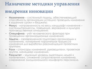 Изменения не всегда успешны –
необходим системный подход
29
18
53
Уровень успеха проектов
изменения
Успешно
Неуспешно
Сомнительно
4
1995
J Kotter,
1998
Turner
& Crawford
2009
Prosci,
30% 33% 29%
Результаты исследований:
• Уровень успеха проектов изменений – 30%.
Основной фактор неуспеха – человеческий;
• Средний уровень зрелости способности
управлять изменениями – 2.5
(неформальный процесс управления
изменениями) напрямую связан с уровнем
успеха изменений;
• 88% руководителей убеждены в способности
организации провести изменения, но только
33% достигли частичного или полного успеха;
• За 15 лет исследований уровень успеха
проектов мало изменился;
• Основное препятствие – поведение
менеджеров и отношение исполнителей
(60%);
• Успех изменения связан с природой мозга
человека – работа сознания и подсознания,
рационального и эмоционального,
проявляемые в поведении людей при их
отношении к изменению;
Мало что
изменилось
 