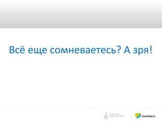 Всё еще сомневаетесь? А зря!

 