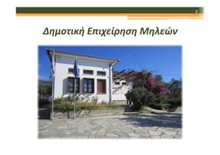 2

Δημοτική Επιχείρηση Μηλεών

 