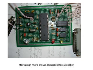 Монтажная плата стенда для лабораторных работ

 