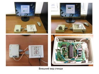 Внешний вид стенда

 