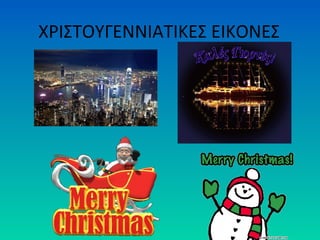 ΧΡΙΣΤΟΥΓΕΝΝΙΑΤΙΚΕΣ ΕΙΚΟΝΕΣ

 