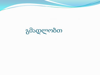 გმადლობთ

 