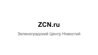 ZCN.ru
Зеленоградский Центр Новостей

 