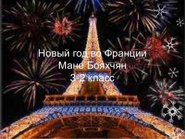 3 2 1 Новый Год