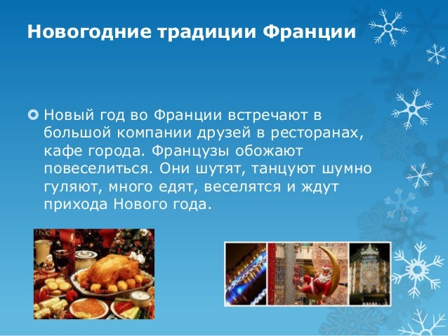 Как Встречают Новый Год Во Франции