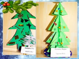 елочка красавица