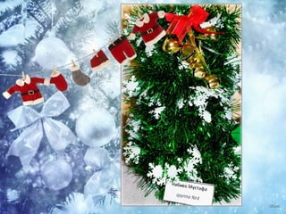 елочка красавица