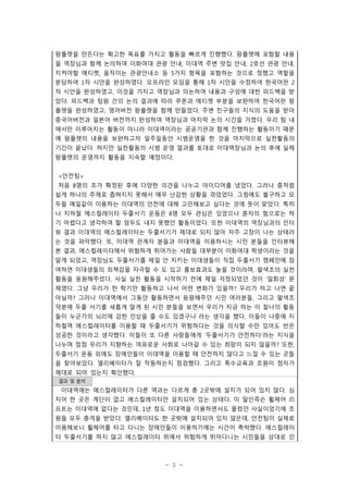 팜플렛을 만든다는 확고한 목표를 가지고 활동을 빠르게 진행했다. 팜플렛에 포함할 내용
을 역장님과 함께 논의하여 이화여대 관광 안내, 이대역 주변 맛집 안내, 2호선 관광 안내,
지켜야할 에티켓, 움직이는 관광안내소 등 5가지 항목을 포함하는 것으로 정했고 역할을
분담하여 1차 시안을 완성하였다. 오프라인 모임을 통해 1차 시안을 수정하여 한국어판 2
차 시안을 완성하였고, 이것을 가지고 역장님과 의논하여 내용과 구성에 대한 피드백을 받
았다. 피드백과 팀원 간의 논의 결과에 따라 쿠폰과 에티켓 부분을 보완하여 한국어판 팜
플렛을 완성하였고, 영어버전 팜플렛을 함께 만들었다. 주변 친구들의 지식의 도움을 받아
중국어버전과 일본어 버전까지 완성하여 역장님과 마지막 논의 시간을 가졌다. 우리 팀 내
에서만 이루어지는 활동이 아니라 이대역이라는 공공기관과 함께 진행하는 활동이기 때문
에 팜플렛의 내용을 보완하고자 일주일동안 시범운영을 한 것을 마지막으로 실천활동의
기간이 끝났다. 하지만 실천활동의 시범 운영 결과를 토대로 이대역장님과 논의 후에 실제
팜플렛의 운영까지 활동을 지속할 예정이다.
<안전팀>
처음 8명의 조가 확정된 후에 다양한 의견을 나누고 아이디어를 냈었다. 그러나 좀처럼
쉽게 하나의 주제로 좁혀지지 못해서 매우 난감한 상황을 겪었었다. 그럼에도 불구하고 모
두들 매일같이 이용하는 이대역의 안전에 대해 고민해보고 싶다는 것에 뜻이 맞았다. 특히
나 지하철 에스컬레이터 두줄서기 운동은 8명 모두 관심은 있었으나 혼자의 힘으로는 하
기 어렵다고 생각하여 할 엄두도 내지 못했던 활동이었다. 또한 이대역의 역장님과의 인터
뷰 결과 이대역의 에스컬레이터는 두줄서기가 제대로 되지 않아 자주 고장이 나는 상태라
는 것을 파악했다. 또, 이대역 관계자 분들과 이대역을 이용하시는 시민 분들을 인터뷰해
본 결과, 에스컬레이터에서 위험하게 뛰어가는 사람들 대부분이 이화여대 학생이라는 것을
알게 되었고, 역장님도 두줄서기를 제일 안 지키는 이대생들이 직접 두줄서기 캠페인에 참
여하면 이대생들의 죄책감을 자극할 수 도 있고 홍보효과도 높을 것이라며, 팔색조의 실천
활동을 응원해주셨다. 사실 실천 활동을 시작하기 전에 제일 걱정되었던 것이 ‘일회성’ 문
제였다. 그냥 우리가 한 학기만 활동하고 나서 어떤 변화가 있을까? 우리가 하고 나면 끝
아닐까? 그러나 이대역에서 그동안 활동하면서 응원해주던 시민 여러분들, 그리고 팔색조
덕분에 두줄 서기를 새롭게 알게 된 시민 분들을 보면서 우리가 지금 하는 이 찰나의 활동
들이 누군가의 뇌리에 강한 인상을 줄 수도 있겠구나 라는 생각을 했다. 이들이 나중에 지
하철역 에스컬레이터를 이용할 때 두줄서기가 위험하다는 것을 의식할 수만 있어도 반은
성공한 것이라고 생각했다. 이들이 또 다른 사람들에게 ‘두줄서기가 안전하다‘라는 지식을
나누며 점점 우리가 지향하는 여유로운 사회로 나아갈 수 있는 희망이 되지 않을까? 또한,
두줄서기 운동 외에도 장애인들이 이대역을 이용할 때 안전하지 않다고 느낄 수 있는 곳들
을 찾아보았다. 엘리베이터가 잘 작동하는지 점검했다. 그리고 특수교육과 조원이 점자가
제대로 되어 있는지 확인했다.
결과 및 분석

이대역에는 에스컬레이터가 다른 역과는 다르게 총 2곳밖에 설치가 되어 있지 않다. 심
지어 한 곳은 계단이 없고 에스컬레이터만 설치되어 있는 상태다. 이 말인즉슨 휠체어 리
프트는 이대역에 없다는 것인데, 1년 정도 이대역을 이용하면서도 몰랐던 사실이었기에 조
원들 모두 충격을 받았다. 엘리베이터도 한 곳밖에 설치되어 있지 않은데, 안전팀이 실제로
이용해보니 휠체어를 타고 다니는 장애인들이 이용하기에는 시간이 촉박했다. 에스컬레이
터 두줄서기를 하지 않고 에스컬레이터 위에서 위험하게 뛰어다니는 시민들을 상대로 인

- 5 -

 