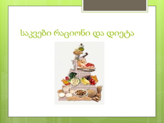 საკვები რაციონი და დიეტა

 